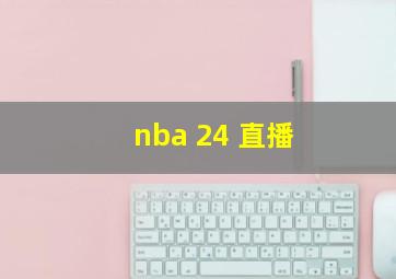 nba 24 直播